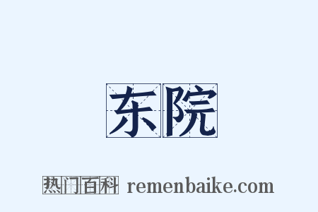东院是什么意思的图片